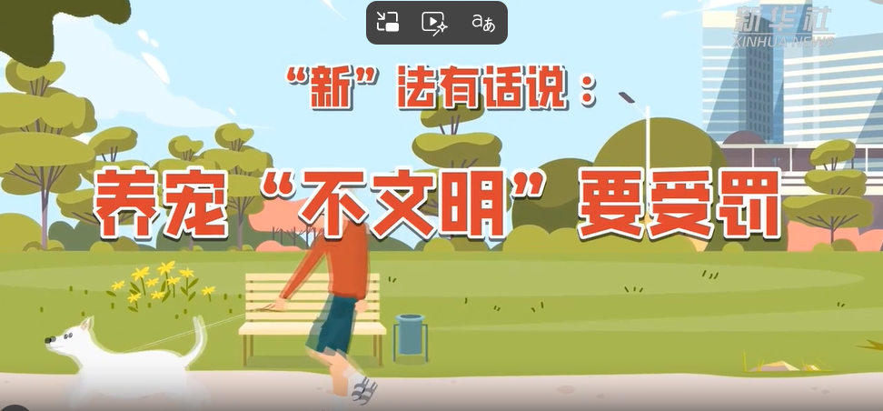 “新”法有话说：养宠“不文明”要受罚