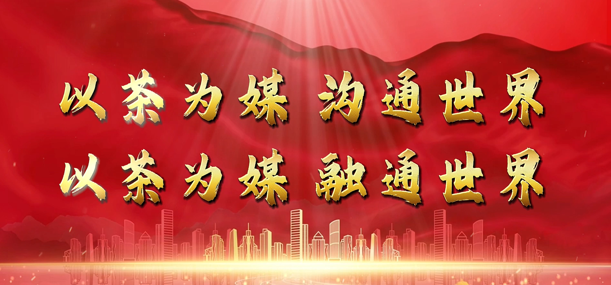 微光成炬 同行致远