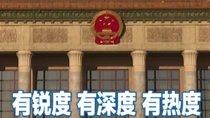 有锐度、有深度、有热度——全国两会“三大通道”呈现新气象