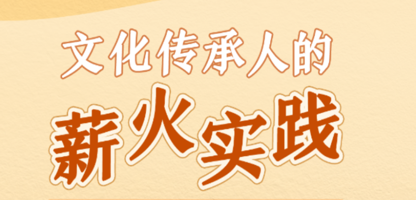 习近平总书记关切事·嘱托丨文化传承人的薪火实践