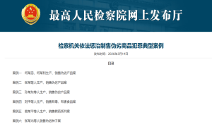 察机关2025年起诉生产、销售伪劣商品犯罪1.8万余人