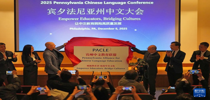 通讯丨“让中文学习不再是一段孤独的旅程”——记美国宾州首届中文大会