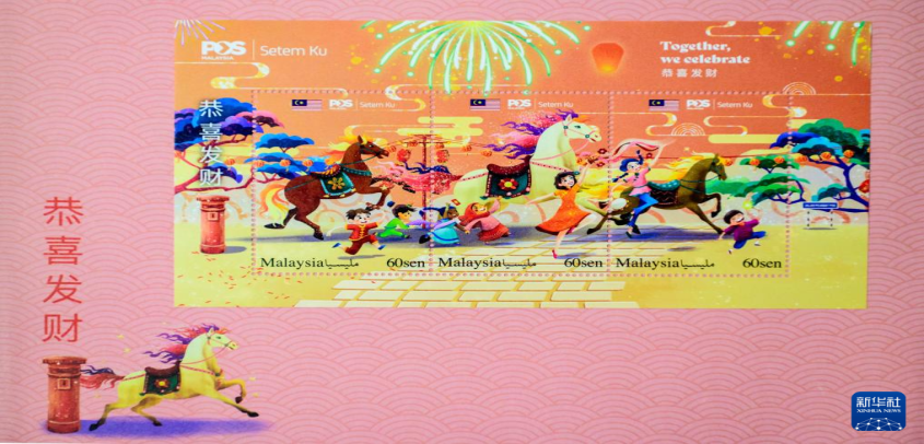 马来西亚推出马年邮票