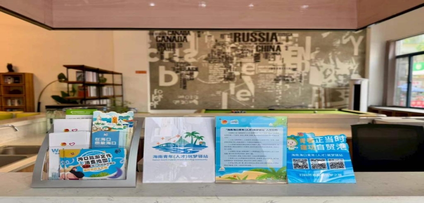 青年驿站“一张床” 助力人才筑梦自贸港