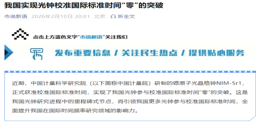 我国实现光钟校准国际标准时间“零”的突破